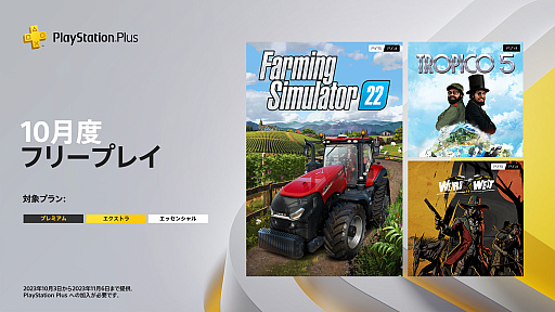  No.005Υͥ / ȥFarming Simulator 22פȺ۹Ȥ򱿱Ĥ֥ȥԥ5פʤɡPlayStation Plus 10Υե꡼ץ쥤ȯɽ󶡳Ϥ103