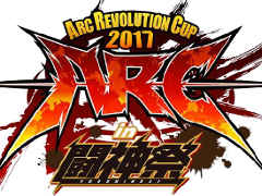 Ʈ 2017פǤΡARC REVOLUTION CUP 2017׳ŤȯɽܤϡGG Xrd Rev 2פBBCFפʤɡ21Day Matchμ10ܤ