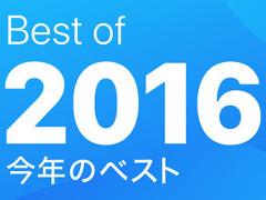 ǯǯϤͷiOSץϤǷޤꡪ AppleΡBest of 2016פ椫鸷10ȥɡȾҲ