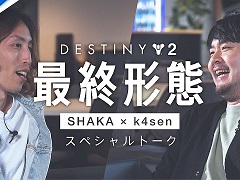 ʤǤǤ뤫ïǤäƤSHAKAk4sen󤬡Destiny 2פ̥Ϥ륹ڥȡư褬