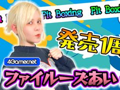 ȯ1ǯޤFit Boxingפμ¶ư4GamerSPˤƸȤȤƶڥȥ줬̣ͥե롼о