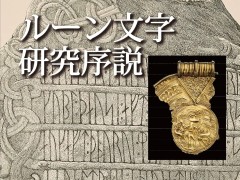 魔力を秘めた北欧の線刻文字を，豊富な実例から解き明かす「ルーン文字研究序説」（ゲーマーのためのブックガイド：第24回）